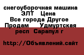 снегоуборочная машина MC110-1 ЭЛТ › Цена ­ 60 000 - Все города Другое » Продам   . Удмуртская респ.,Сарапул г.